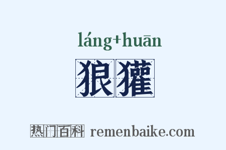 狼獾是什么意思的图片